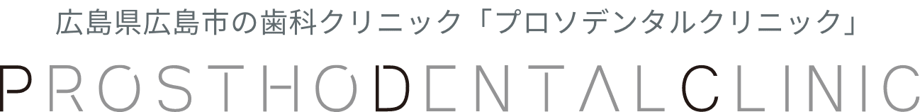 広島県広島市の歯科クリニック「プロソデンタルクリニック」