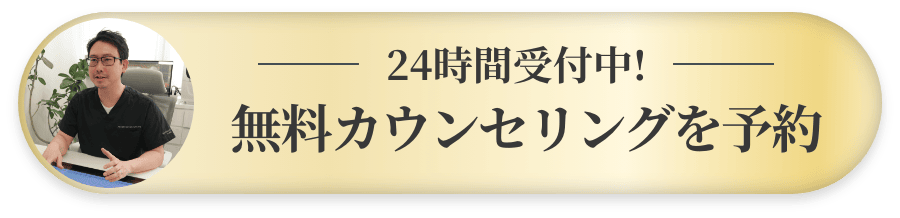 無料カウンセリングのご予約