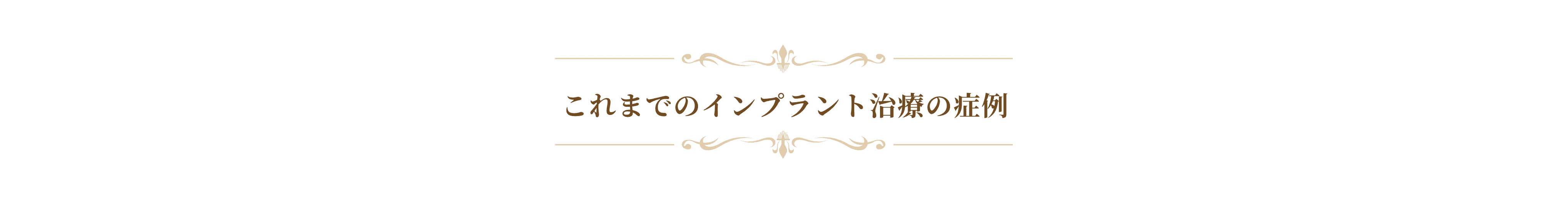これまでのインプラント治療の症例