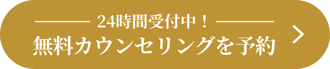 無料カウンセリングを予約