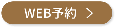 WEB予約のリンク