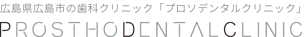 プロソデンタルクリニック