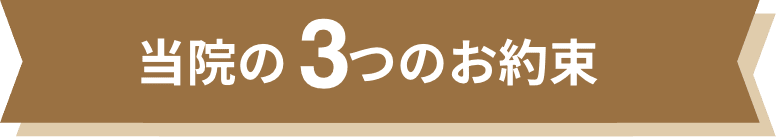 当院の3つのお約束