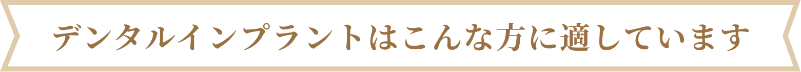 デンタルインプラントはこんな方に適しています